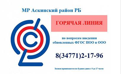 Горячая линия